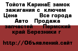 Тойота КаринаЕ замок зажигания с 1ключем › Цена ­ 1 500 - Все города Авто » Продажа запчастей   . Пермский край,Березники г.